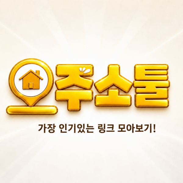 주소툴 인기링크 목록 안내