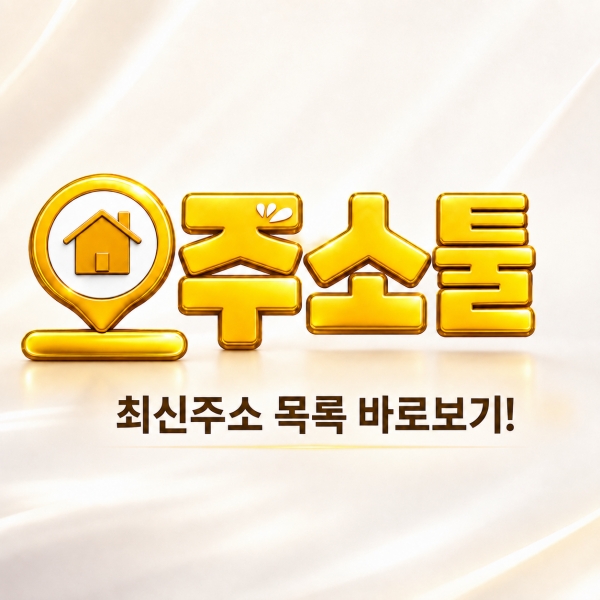 주소툴 최신 주소 안내