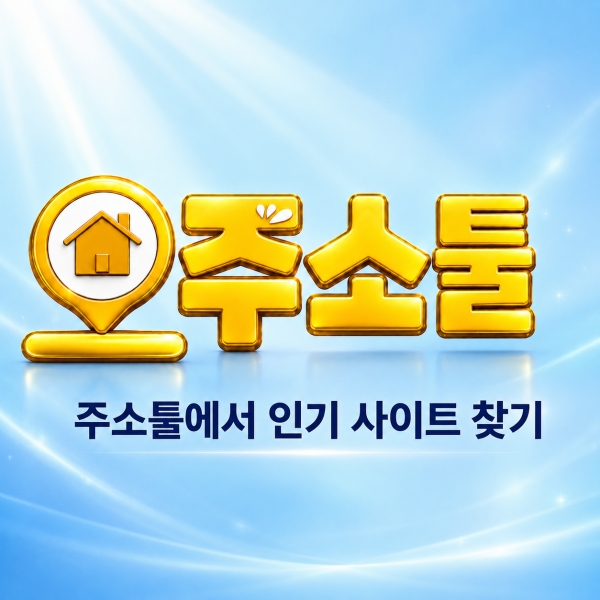 주소툴 인기 사이트 주소 찾기