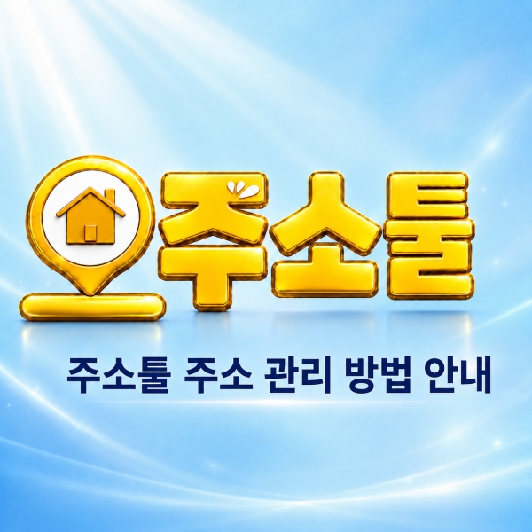 주소툴 주소 관리 안내