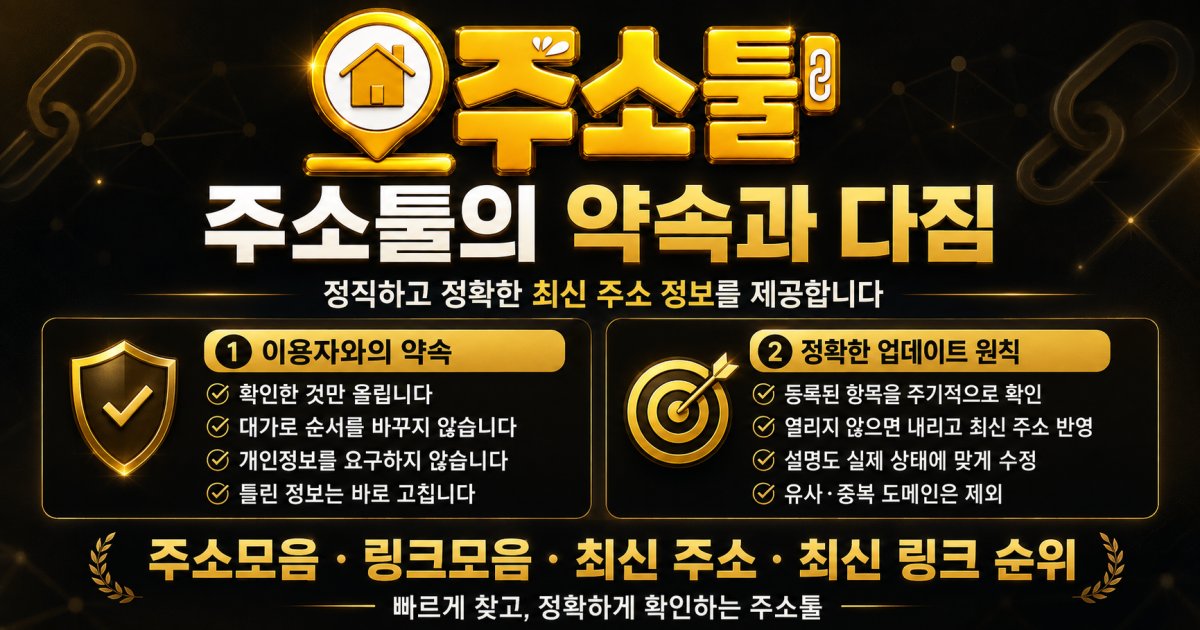 주소툴의 약속과 다짐
